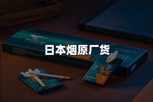 日本烟原厂货