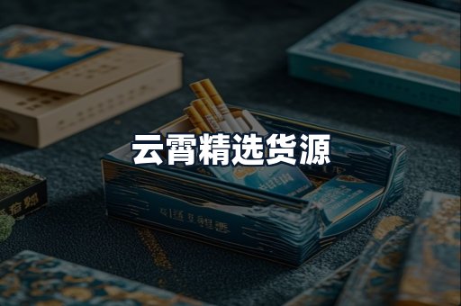 云霄精选货源